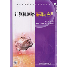 计算机网络基础与应用(高等职业教育计算机规划教材)