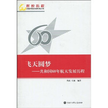 飞天圆梦·共和国60年航天发展历程