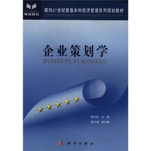 面向21世纪普通本科经济管理系列规划教材:企业策划学
