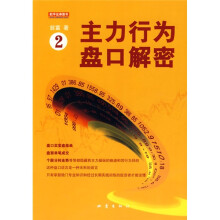 主力行为盘口解密2