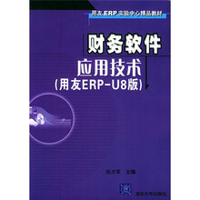 用友ERP实验中心精品教材·财务软件应用技术:用友ERP-U8版(附光盘)