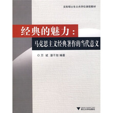 文科硕士生公共学位课程教材·经典的魅力：马克思主义经典著作的当代意义