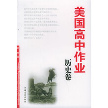 美国高中作业：历史卷