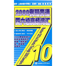 2000例题贯通四六级高频词汇