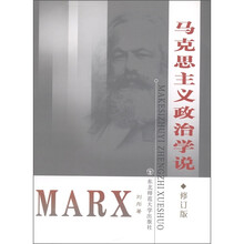 马克思主义政治学说(修订版)