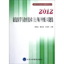 全国卫生专业技术资格考试丛书:2012康复医学与治疗技术(士/师/中级)习题集