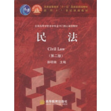 全国高等学校法学专业14门核心课程教材：民法（附VCD光盘1张）