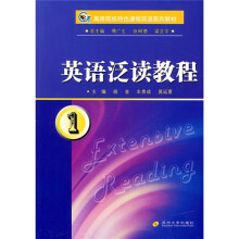 英语泛读教程1(英语专业)