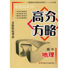 高考总复习高分方略:高中地理