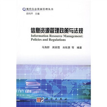 信息资源管理政策与法规
