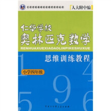 任华学校奥林匹克数学系列丛书·任华学校奥林匹克数学:思维训练教程(小学4年级)