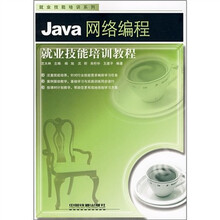 Java网络编程就业技能培训教程