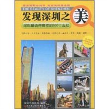 发现深圳之美：深圳最值得推荐的100个去处