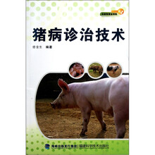 猪病诊治技术