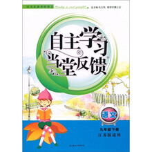 自主学习当堂反馈:语文(9年级下)(江苏版适用)