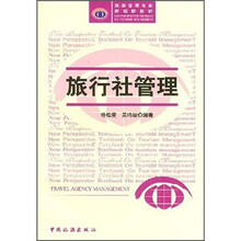 旅游管理专业·新视野教材：旅行社管理
