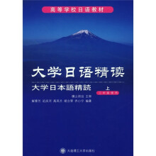 高等学校日语教材：大学日语精读（3年级使用）（上）