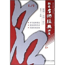 税务名师经典讲座（2管理法律会计税务干部岗位学习系列用书）
