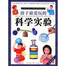 孩子最爱玩的科学实验