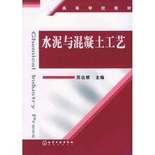高等学校教材：水泥与混凝土工艺