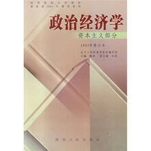 政治经济学：资本主义部分（2005年修订本）