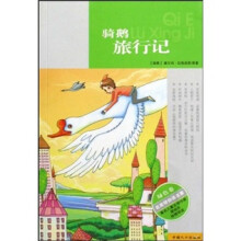 名家带你读名著(绿色卷):骑鹅旅行记