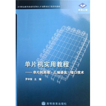 高等职业教育技能型紧缺人才培养培训工程系列教材·单片机实用教程:单片机原理、汇编语言、接口技术