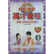 新世纪英才引·探·练·创·英才教程:挑战奥数与思维拓展训练(3年级上)(配人教教材)