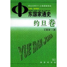 中东国家通史：约旦卷