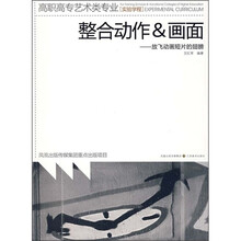 高职高专艺术类专业·实验学程·整合动作＆画面：放飞动画短片的翅膀