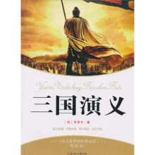 语文新课标标准必读：三国演义（导读版）