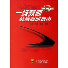 一线教师教育科研指南