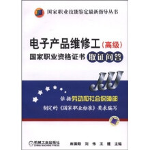 电子产品维修工（高级）