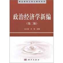 政治经济学新编（第2版）