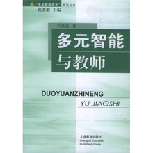 多元智能与教师