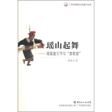瑶山起舞：瑶族盘王节与“耍歌堂”
