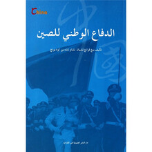 中国国防（阿拉伯文）