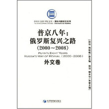 普金八年：俄罗斯复兴之路（2000-2008）（外交卷）