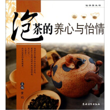 怡情茶生活:泡茶的养心与怡情