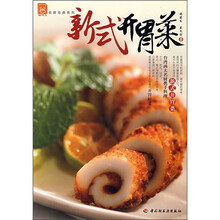新式开胃菜