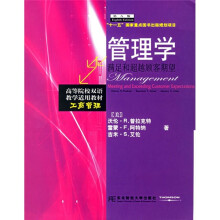 高等院校双语教学适用教材·工商管理·管理学：满足和超越顾客期望