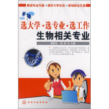 选大学·选专业·选工作:生物相关专业