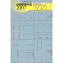 2007中国彩票年鉴