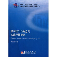 权利正当性观念的实践理性批判