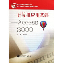 中等职业教育国家规划教材:计算机应用基础:Access 2000