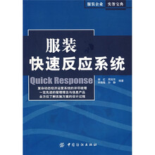 服装企业实务宝典：服装快速反应系统