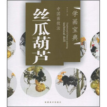 中国画技法：丝瓜葫芦
