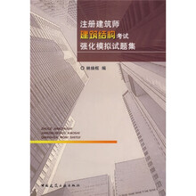 注册建筑师建筑结构考试强化模拟试题集