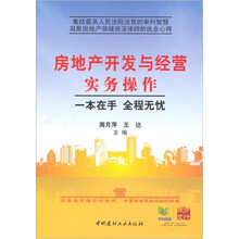 房地产开发与经营实务操作：一本在手 全程无忧