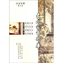古代家书精华（文白对照增订本）